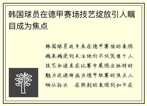 韩国球员在德甲赛场技艺绽放引人瞩目成为焦点