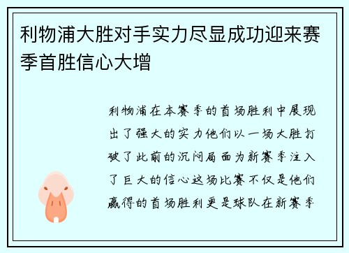 利物浦大胜对手实力尽显成功迎来赛季首胜信心大增