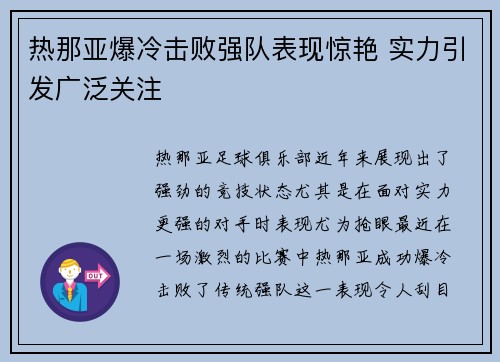 热那亚爆冷击败强队表现惊艳 实力引发广泛关注