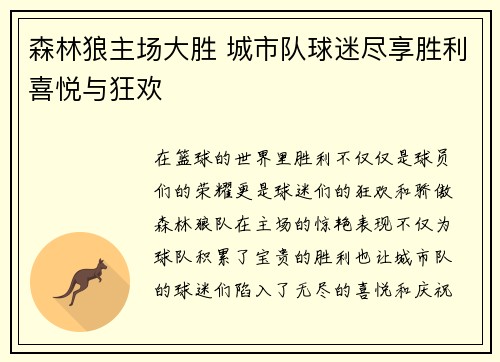 森林狼主场大胜 城市队球迷尽享胜利喜悦与狂欢