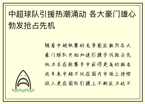 中超球队引援热潮涌动 各大豪门雄心勃发抢占先机
