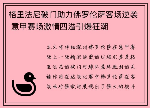 格里法尼破门助力佛罗伦萨客场逆袭 意甲赛场激情四溢引爆狂潮