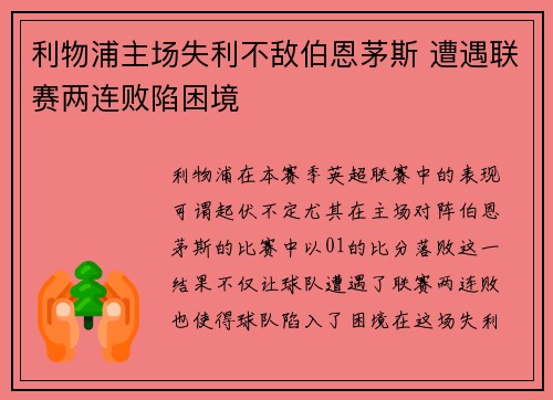 利物浦主场失利不敌伯恩茅斯 遭遇联赛两连败陷困境