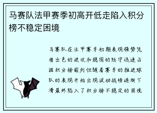 马赛队法甲赛季初高开低走陷入积分榜不稳定困境