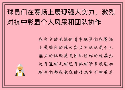 球员们在赛场上展现强大实力，激烈对抗中彰显个人风采和团队协作