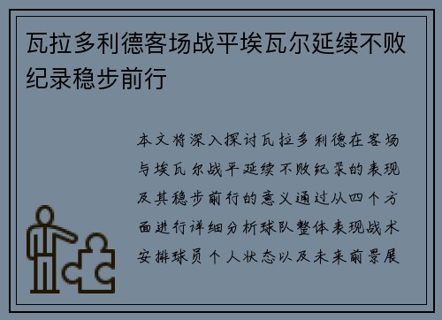 瓦拉多利德客场战平埃瓦尔延续不败纪录稳步前行