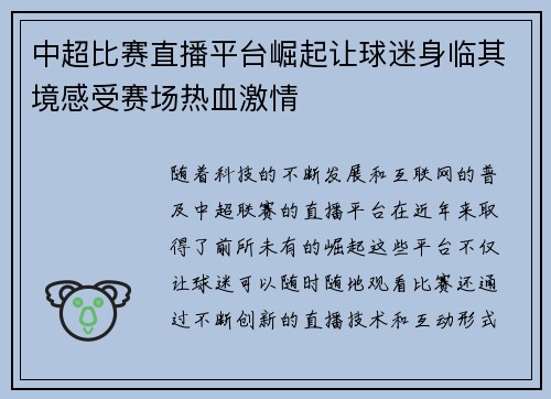 中超比赛直播平台崛起让球迷身临其境感受赛场热血激情