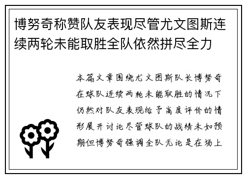 博努奇称赞队友表现尽管尤文图斯连续两轮未能取胜全队依然拼尽全力