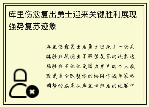 库里伤愈复出勇士迎来关键胜利展现强势复苏迹象