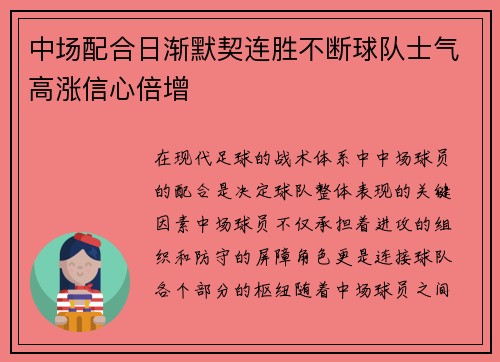 中场配合日渐默契连胜不断球队士气高涨信心倍增