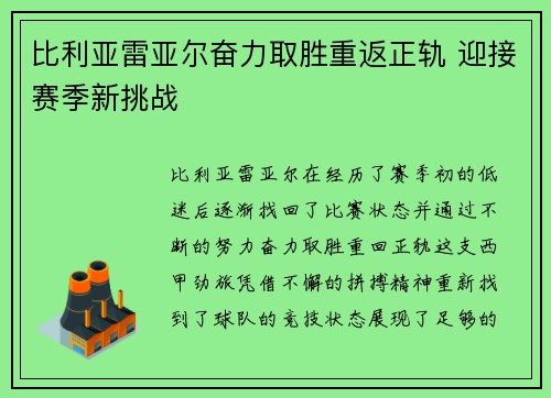 比利亚雷亚尔奋力取胜重返正轨 迎接赛季新挑战