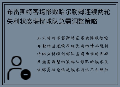 布雷斯特客场惨败哈尔勒姆连续两轮失利状态堪忧球队急需调整策略