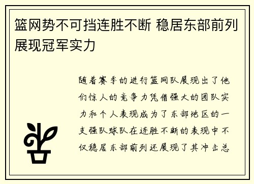 篮网势不可挡连胜不断 稳居东部前列展现冠军实力