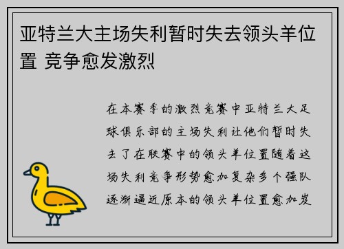 亚特兰大主场失利暂时失去领头羊位置 竞争愈发激烈