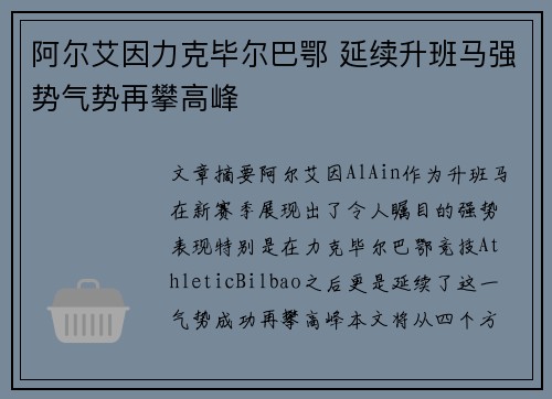 阿尔艾因力克毕尔巴鄂 延续升班马强势气势再攀高峰