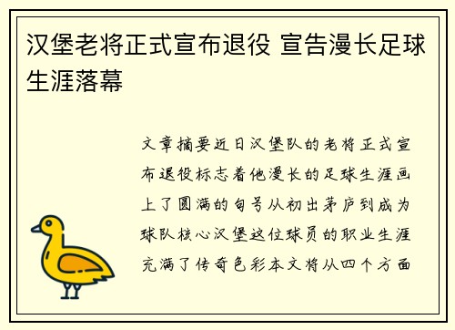 汉堡老将正式宣布退役 宣告漫长足球生涯落幕