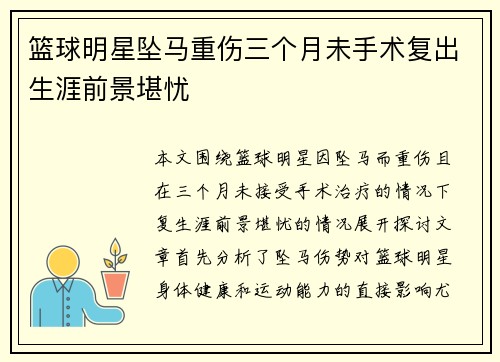篮球明星坠马重伤三个月未手术复出生涯前景堪忧