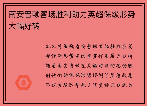 南安普顿客场胜利助力英超保级形势大幅好转
