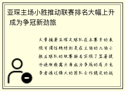 亚琛主场小胜推动联赛排名大幅上升 成为争冠新劲旅
